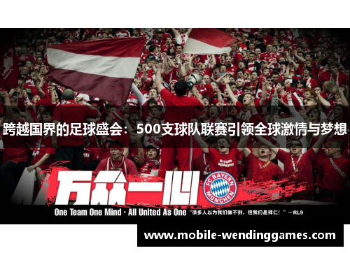跨越国界的足球盛会：500支球队联赛引领全球激情与梦想