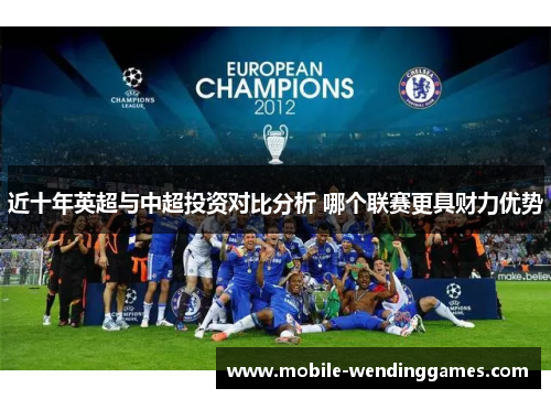 近十年英超与中超投资对比分析 哪个联赛更具财力优势