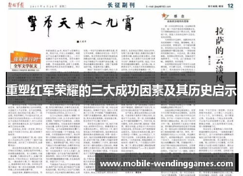 重塑红军荣耀的三大成功因素及其历史启示 重塑红军荣耀的三大成功因素及其历史启示
