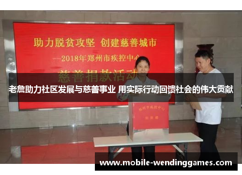 老詹助力社区发展与慈善事业 用实际行动回馈社会的伟大贡献